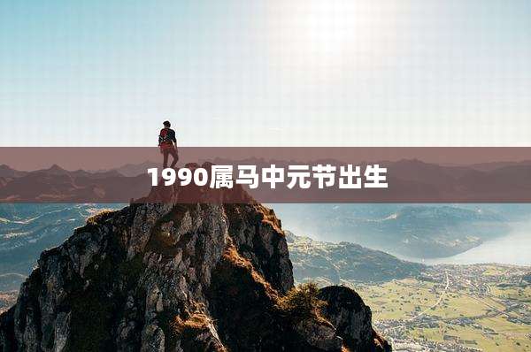 1990属马中元节出生