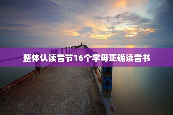 整体认读音节16个字母正确读音书