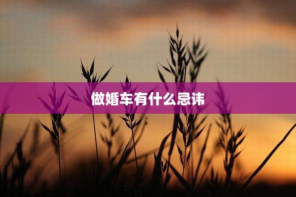 做婚车有什么忌讳