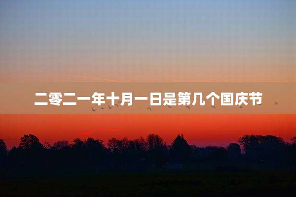 二零二一年十月一日是第几个国庆节
