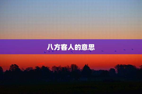 八方客人的意思