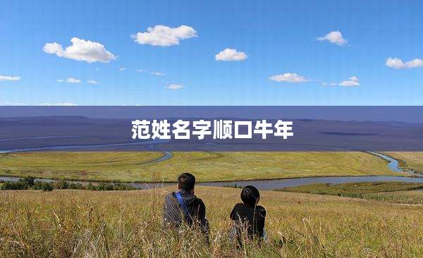 范姓名字顺口牛年