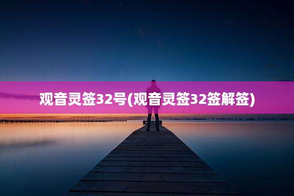 观音灵签32号(观音灵签32签解签)