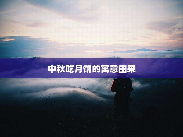 中秋吃月饼的寓意由来