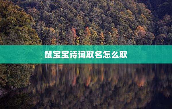 鼠宝宝诗词取名怎么取