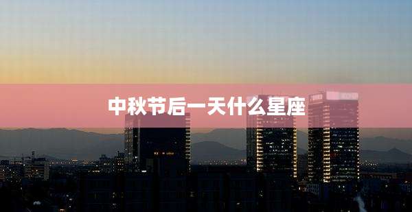 中秋节后一天什么星座