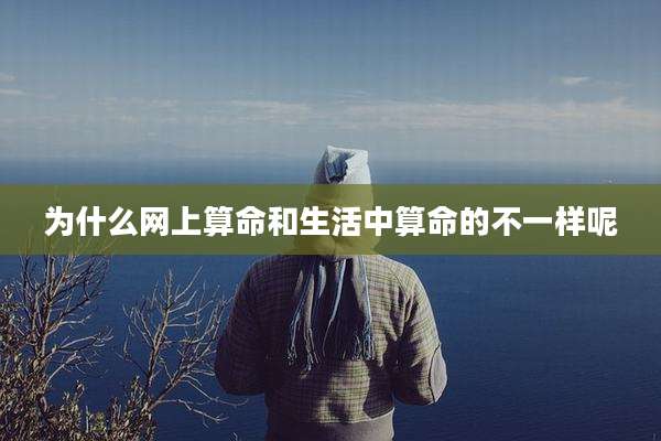 为什么网上算命和生活中算命的不一样呢