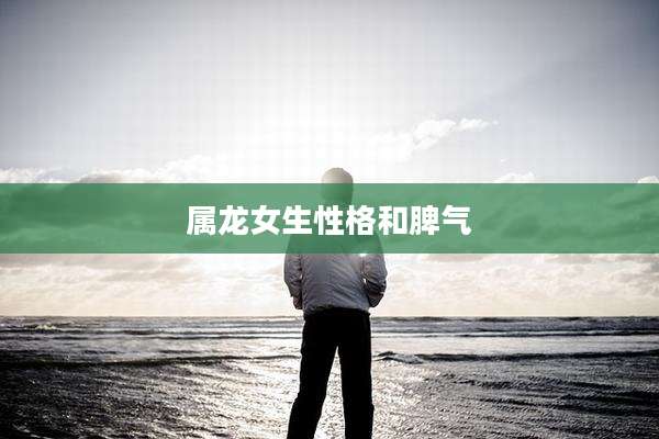 属龙女生性格和脾气