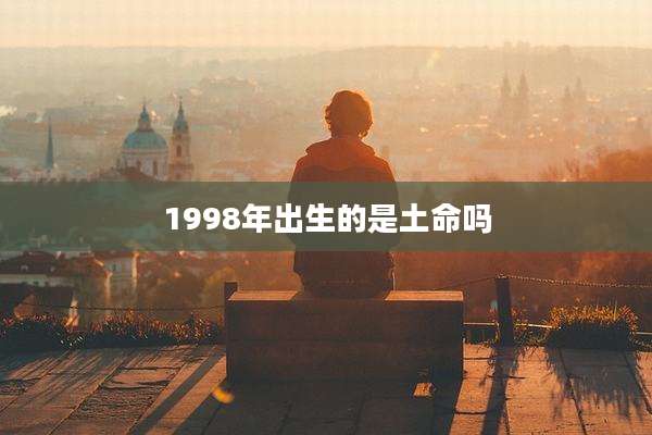 1998年出生的是土命吗