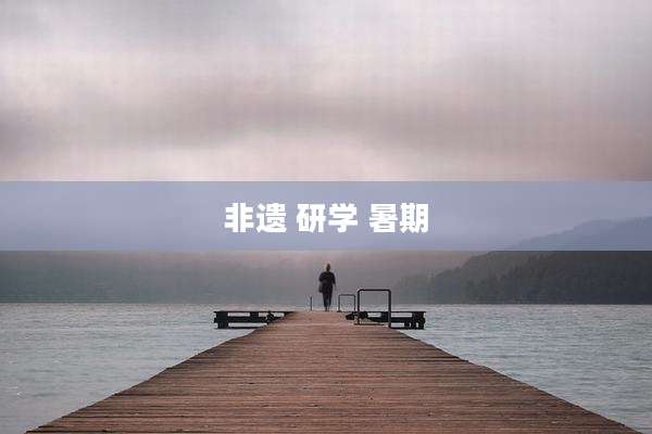 非遗 研学 暑期