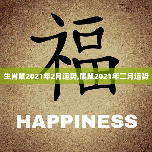 生肖鼠2021年2月运势,属鼠2021年二月运势