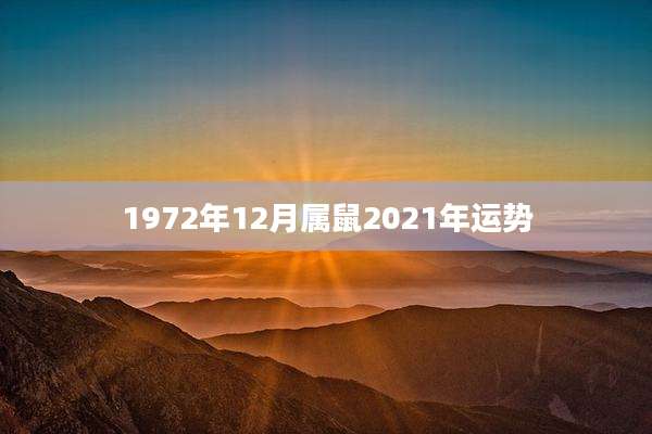 1972年12月属鼠2021年运势