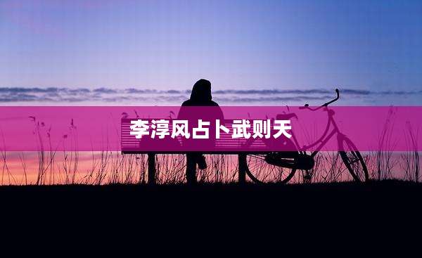 李淳风占卜武则天