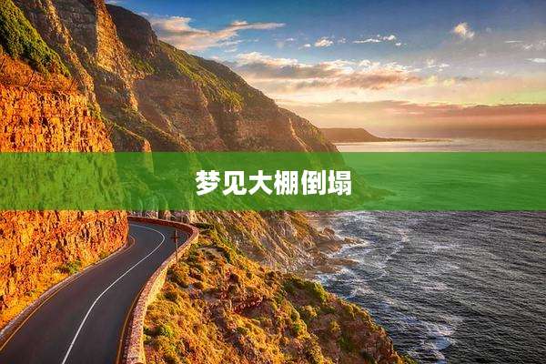 梦见大棚倒塌