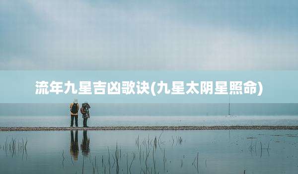 流年九星吉凶歌诀(九星太阴星照命)