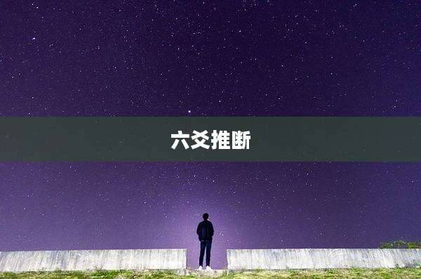 六爻推断