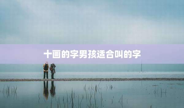 十画的字男孩适合叫的字