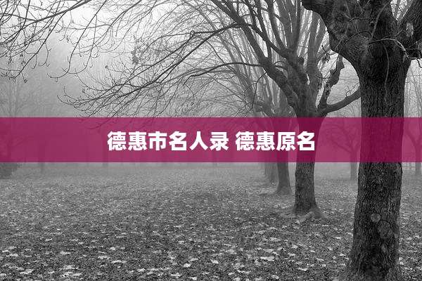 德惠市名人录 德惠原名
