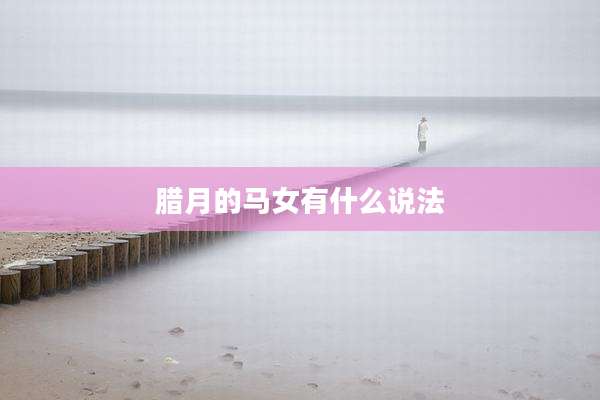 腊月的马女有什么说法