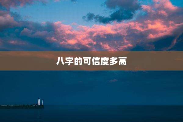 八字的可信度多高