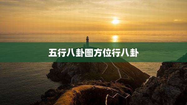 五行八卦图方位行八卦