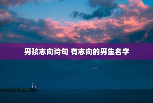 男孩志向诗句 有志向的男生名字