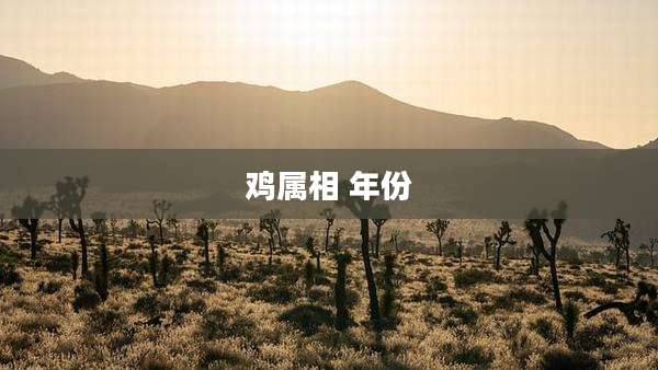 鸡属相 年份