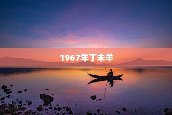 1967年丁未羊