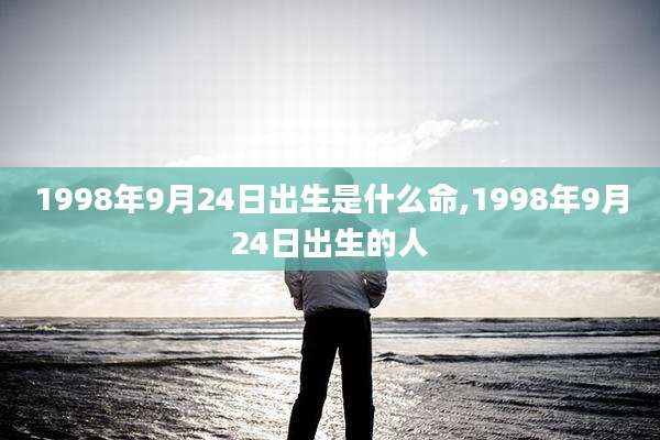 1998年9月24日出生是什么命,1998年9月24日出生的人