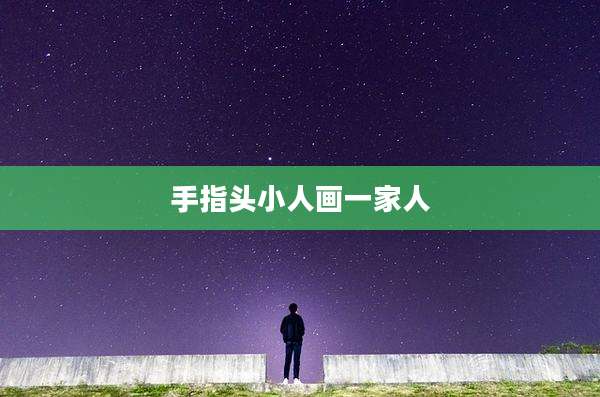 手指头小人画一家人