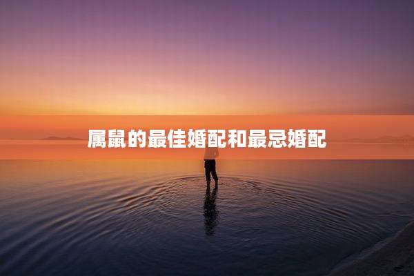属鼠的最佳婚配和最忌婚配