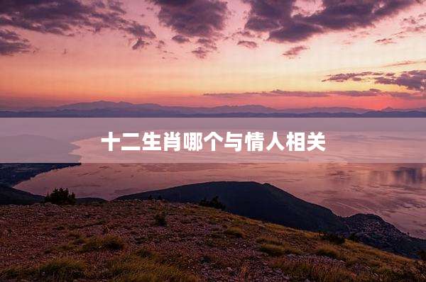十二生肖哪个与情人相关