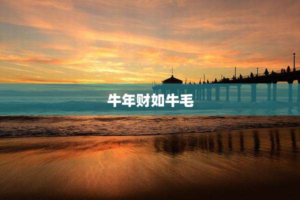 牛年财如牛毛