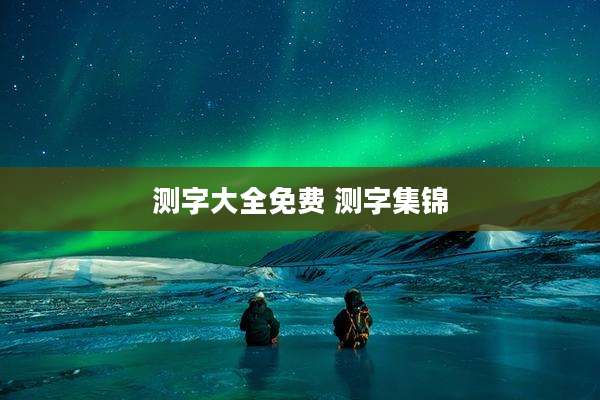 测字大全免费 测字集锦