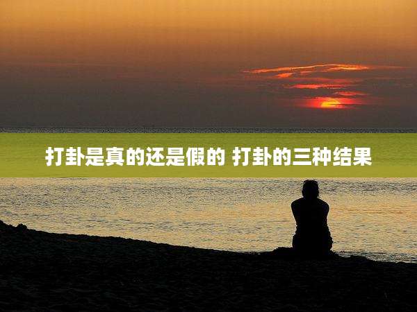 打卦是真的还是假的 打卦的三种结果