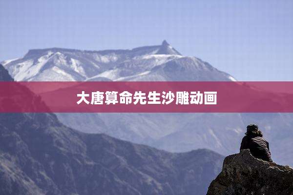 大唐算命先生沙雕动画