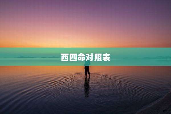 西四命对照表