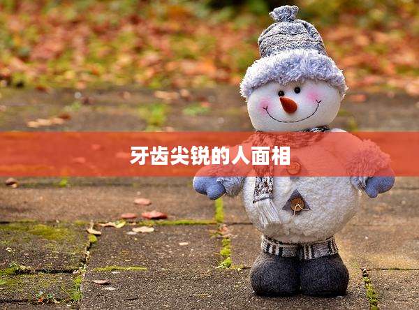 牙齿尖锐的人面相