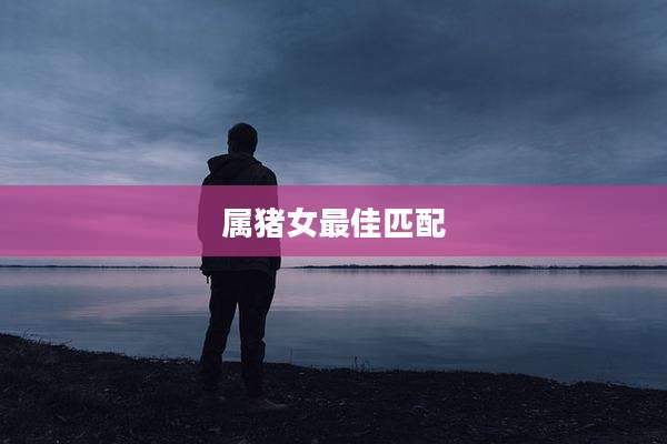 属猪女最佳匹配