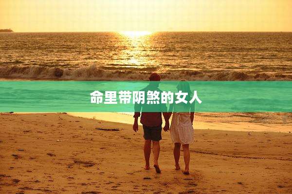 命里带阴煞的女人