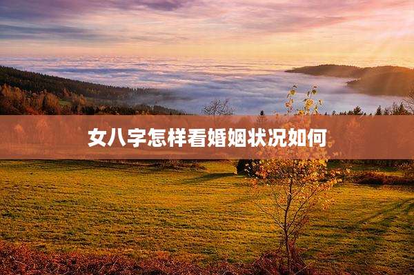女八字怎样看婚姻状况如何