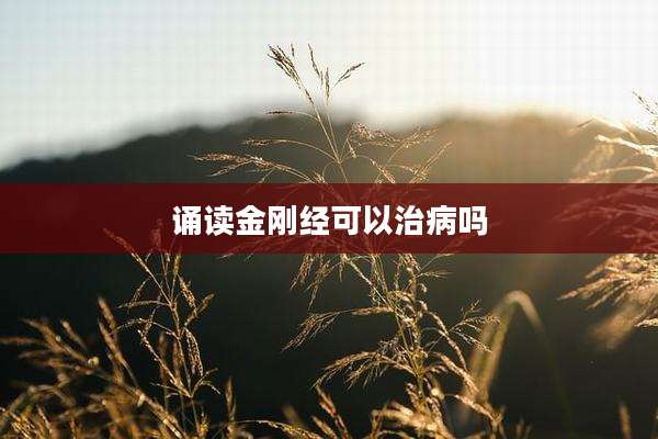 诵读金刚经可以治病吗
