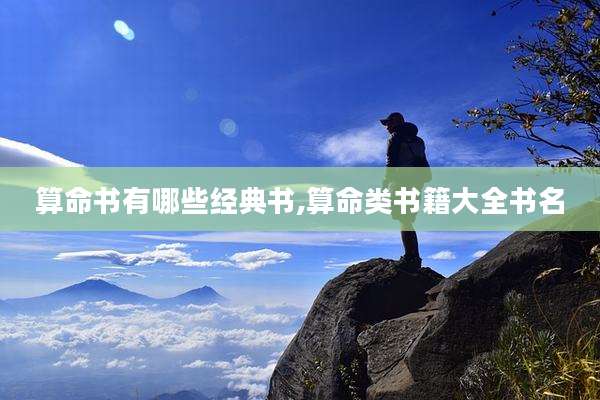 算命书有哪些经典书,算命类书籍大全书名