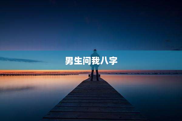 男生问我八字