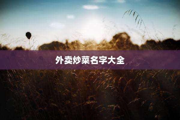 外卖炒菜名字大全