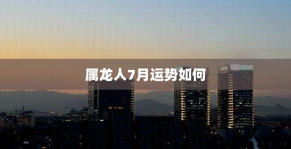 属龙人7月运势如何