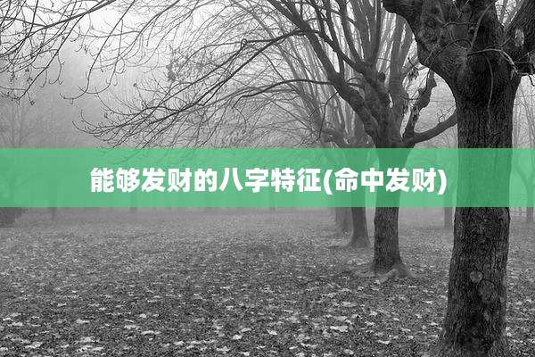 能够发财的八字特征(命中发财)