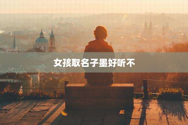 女孩取名子墨好听不