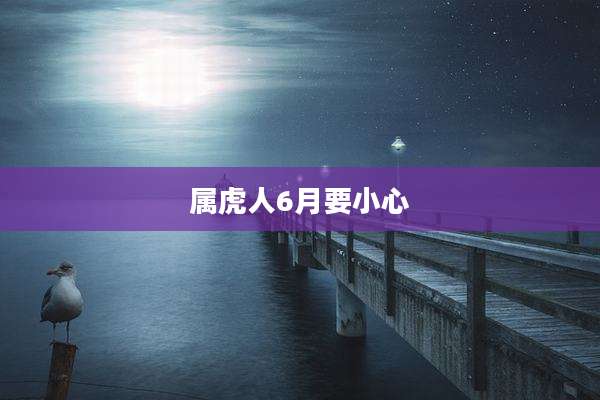 属虎人6月要小心