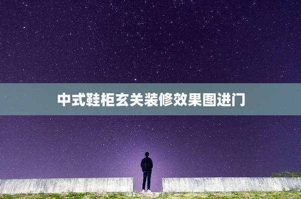中式鞋柜玄关装修效果图进门
